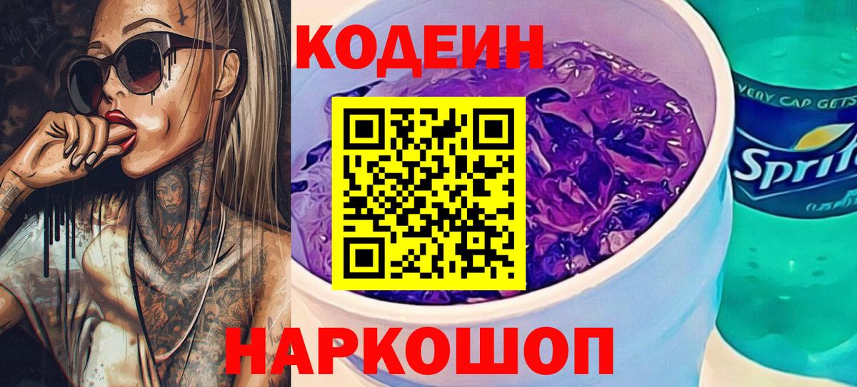 Кодеин напиток Lean (лин)  Вход с VPN  Codein Purple Drank  Костомукша 